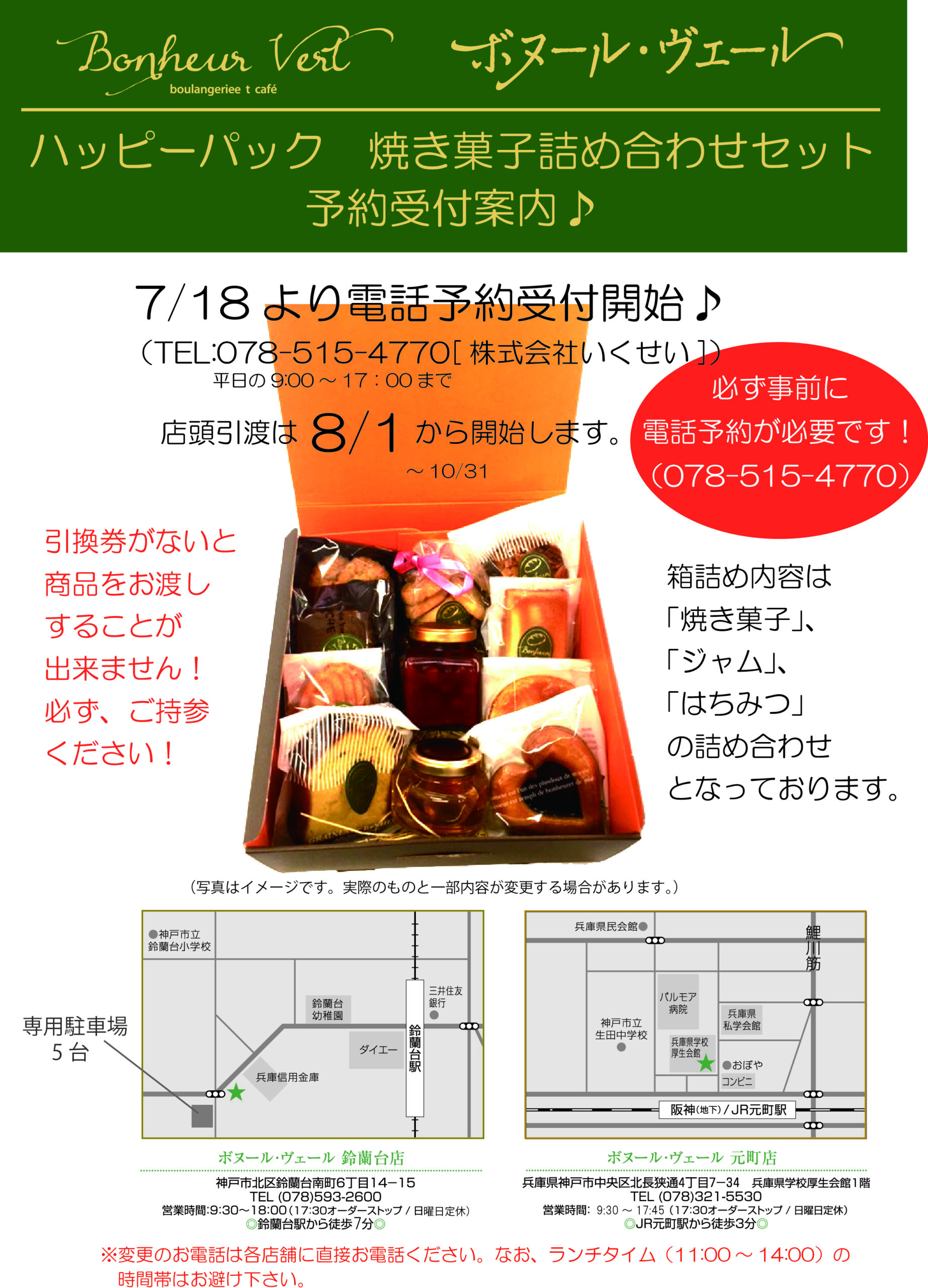 ハッピーパック焼き菓子詰め合わせセットの案内